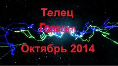 Гороскоп на Октябрь 2014 - Телец