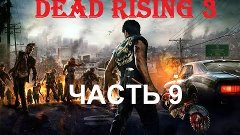 Прохождение Dead Rising 3 Часть 9 &quot;Бешеный Хирург&quot;