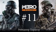 11) Metro Last Light Redux DLC (Прорва пауков) [Let&#39;s Play, ...