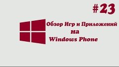 Обзор Игр и Приложений на Windows Phone # 23