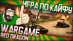 Let&#39;s replay: Wargame RD || Джихад на Т-80