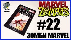 Marvel Zombies Зомби Marvel Коллекция Ашет Обзор комикса