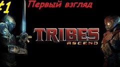 Tribes: Ascend #1 первый взгляд [БИ]