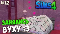 The Sims 4 Let&#39;s play #12 Занялись ВуХу :З