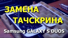 Смартфон Samsung GALAXY S DUOS (GT-S7562). Замена тачскрина ...