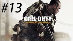 Call Of Duty: Advanced Warfare Кампания #13 Полный газ.