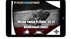 Обзор танка Pz.Kpfw. 35 (t) &quot;Железный капут&quot; ☆ L1keRusher