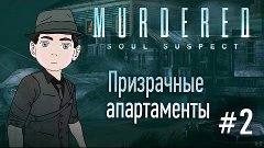 Murdered: Soul Suspect [Призрачные апартаменты] #2