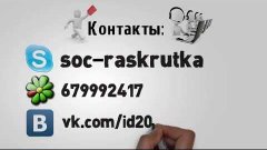Качественное продвижение социальных сетей - soc-raskrutka.co...