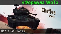 World of Tanks | «Формула WoT»