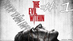 The Evil Within - [1 серия]-Поход в очередную психушку