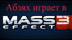 Mass Effect 3 - 26 Мясо