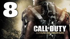 Прохождение игры Call of Duty Advanced Warfare Часть 8