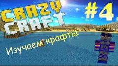 Crazy Craft [#4] - Изучаем крафты