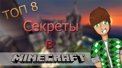 Топ 8 секретов в Minecraft! / #1