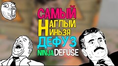 Самый наглый NINJA DEFUSE в counter-strike 1.6