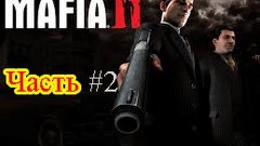 Прохождение игры Mafia II #2 Кража автомобиля