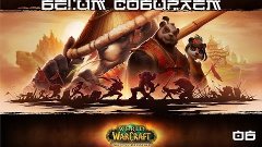 Играем в World of Warcraft - Неожиданно в Пандарии - Бегим с...