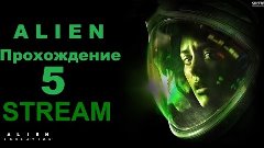 Стрим Alien Isolation с вебкамерой - Прохождение 5 серия