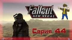 Fallout new vegas ◄Серия 44►