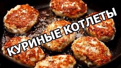 Как приготовить куриные котлеты. Котлеты из курицы от Ивана!