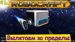 Robocraft специальный выпуск! Вылетаем за пределы [6]