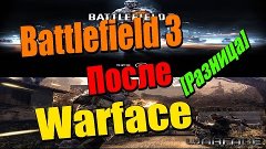 Забег в Battlefield 3 после Warface [Разница]