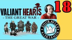 Часть 18 Дамская дорога Valiant Hearts The Great War прохожд...