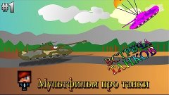 Мультфильм про танки  #1 «Встреча танков»