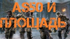 Обзор As50 или нафиг она вообще нужна | WarFace by Сод.