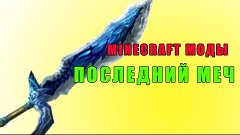 ПОСЛЕДНИЙ МЕЧ КОТОРЫЙ ВАМ НУЖЕН (Minecraft Моды)