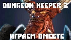 Dungeon Keeper 2 - Играем вместе