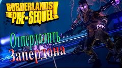 Borderlands The Pre-sequel - часть 18 - Отпердолить запердон...