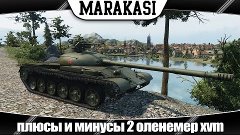 World of Tanks плюсы и минусы 2 оленемер xvm