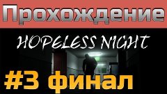 Прохождение Hopeless Night [#3 финал] | хоррор для Half-Life...