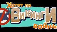 Хотят Ли Викинги Войны?