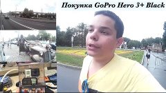 Один День Со Мной - Покупка GoPro Hero 3+ Black