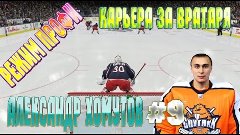 NHL 15 РЕЖИМ ПРОФИ КАРЬЕРА ЗА ВРАТАРЯ [#9] [PS4]