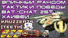 WoT ЭПИЧНЫЙ БОЙ - Bat.Chatillon 25t - КАРТА ТУНДРА ТАКТИКА Г...