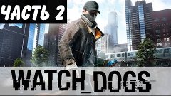 СУПЕРМЕГАСТЕЛС [Watch Dogs НЕАДЕКВАТНОЕ ПРОХОЖДЕНИЕ] #2