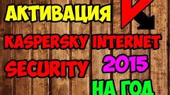 Как скачать Kaspersky Internet Security 2015 (Лицензия на го...