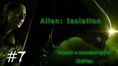 07. Бедный Кульман (Alien Isolation)