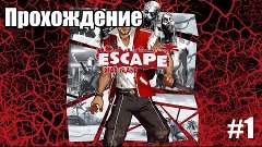 Прохождение Escape: Dead Island #1 -  Начало эпидемии