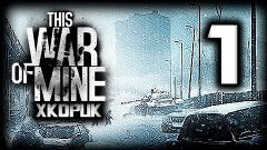 This War of Mine #1 - Война и мир