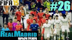 FIFA 15 | Карьера тренера за Real Madrid # 26 / МАТЧ С ЛИВЕР...