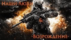 Warface. Наши-Люди VS -Возрождение- [60FPS]