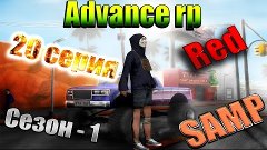 GTA SAMP | Advance-RP Red #20 - НОВЫЕ ОБНОВЛЕНИЯ НА СЕРВЕРЕ