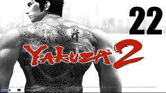 Yakuza 2 - Прохождение Часть 22 (PS2)