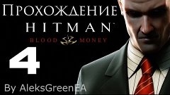 Hitman: Blood Money [Бегущая волна]#4