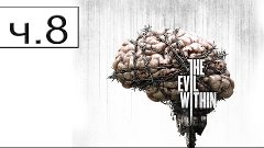 Прохождение The evil within ч.8 наш напарник!